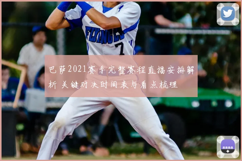 巴萨2021赛季完整赛程直播安排解析 关键对决时间表与看点梳理