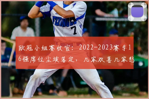 欧冠小组赛收官：2022-2023赛季16强席位尘埃落定，几家欢喜几家愁