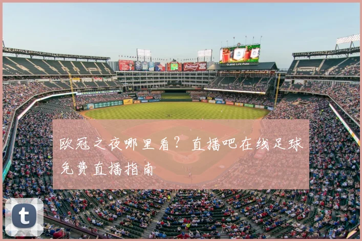 欧冠之夜哪里看？直播吧在线足球免费直播指南