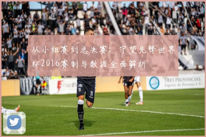 从小组赛到总决赛：守望先锋世界杯2016赛制与数据全面解析