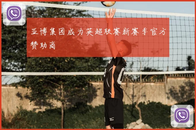 亚博集团成为英超联赛新赛季官方赞助商