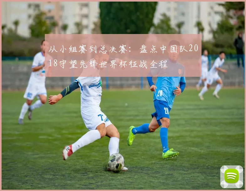 从小组赛到总决赛：盘点中国队2018守望先锋世界杯征战全程