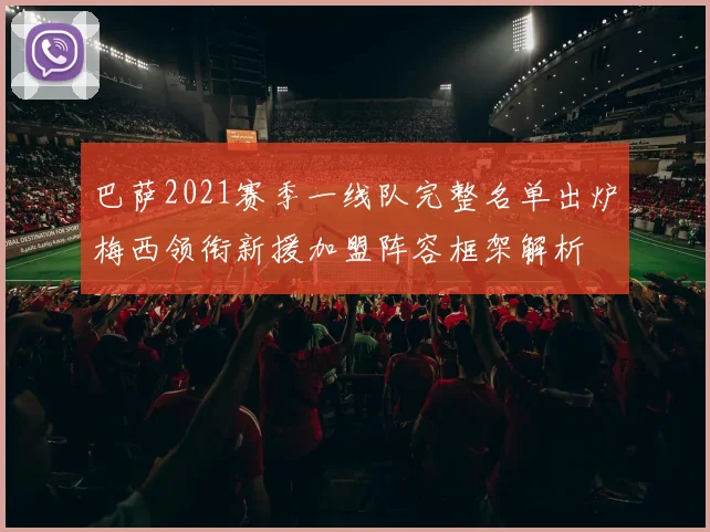 巴萨2021赛季一线队完整名单出炉梅西领衔新援加盟阵容框架解析
